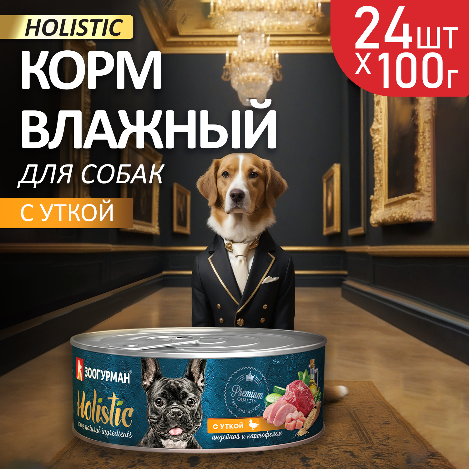 Корм для собак Зоогурман Holistic С уткой, индейкой и картофелем 100 г х 24 шт. - фото 1