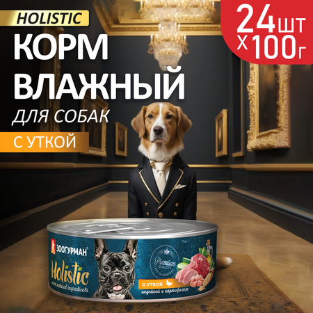 Корм для собак Зоогурман Holistic С уткой, индейкой и картофелем 100 г х 24 шт.