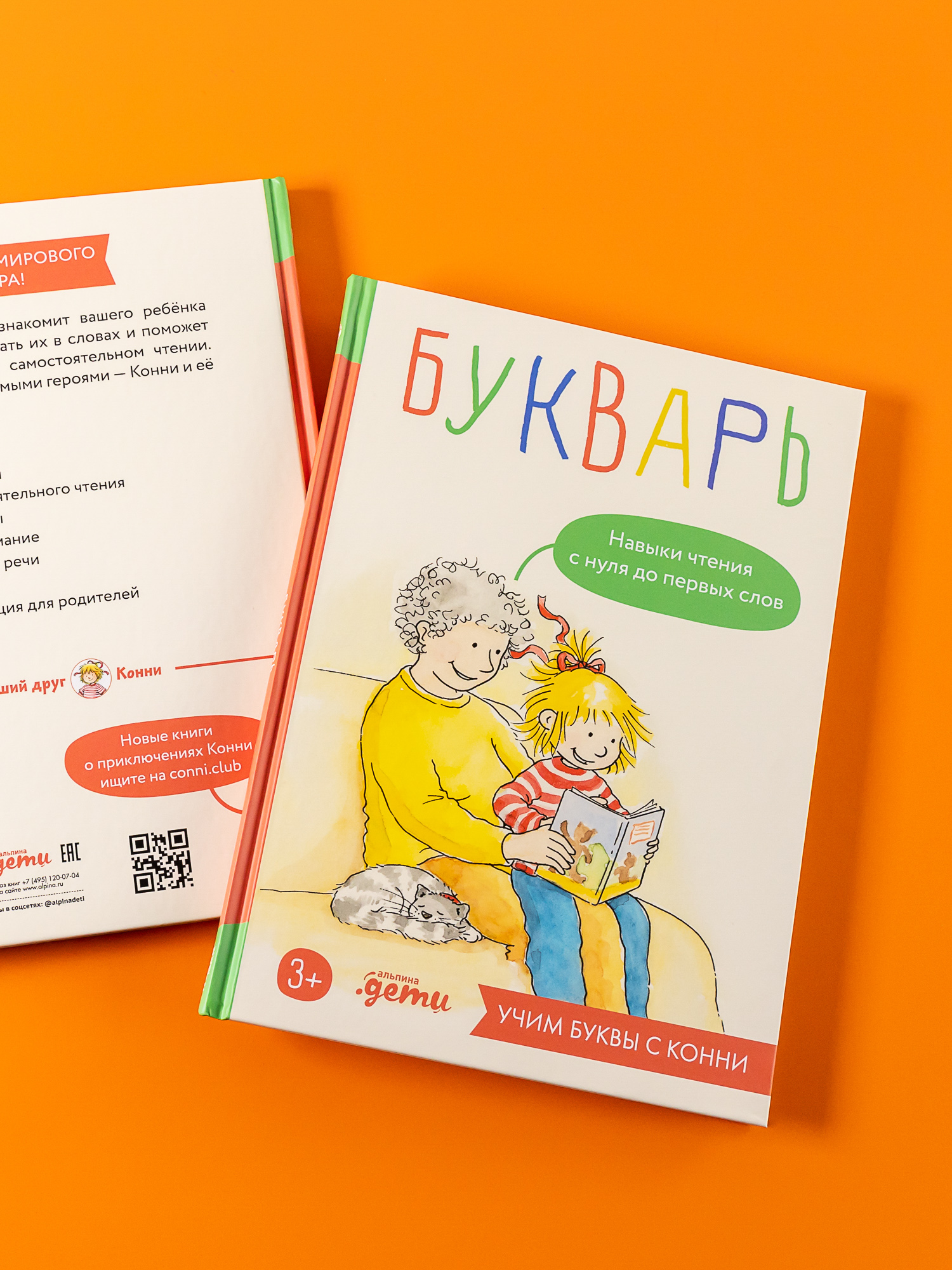 Книга Альпина. Дети Букварь. Навыки чтения с нуля до первых слов: Учим буквы с Конни - фото 3