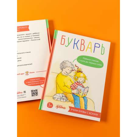 Книга Альпина. Дети Букварь. Навыки чтения с нуля до первых слов: Учим буквы с Конни