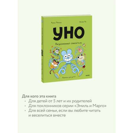 Книга МИФ Уно. Неугомонный спасатель