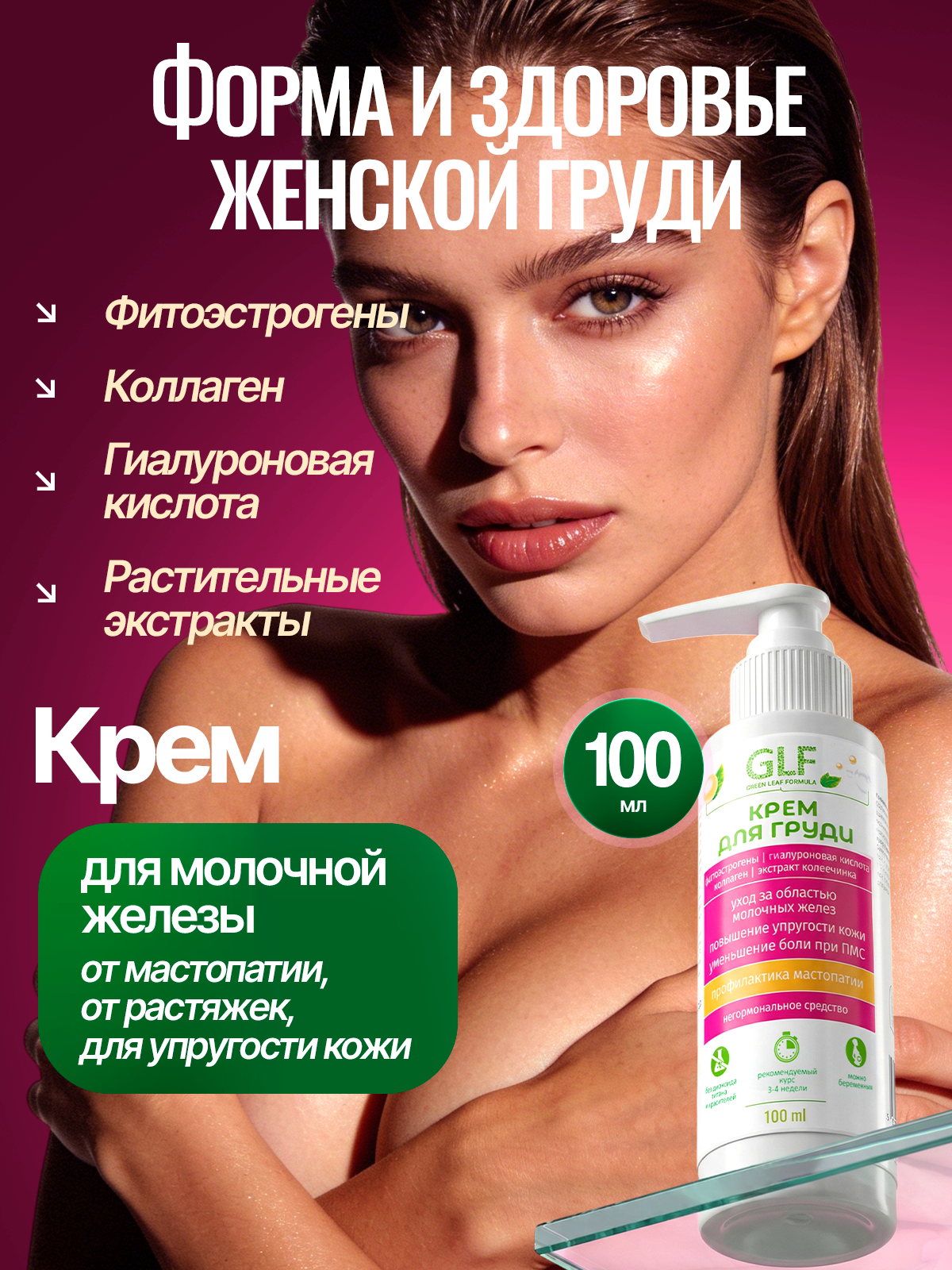 Крем Green Leaf Formula Крем для груди и сосков 100 мл - фото 1
