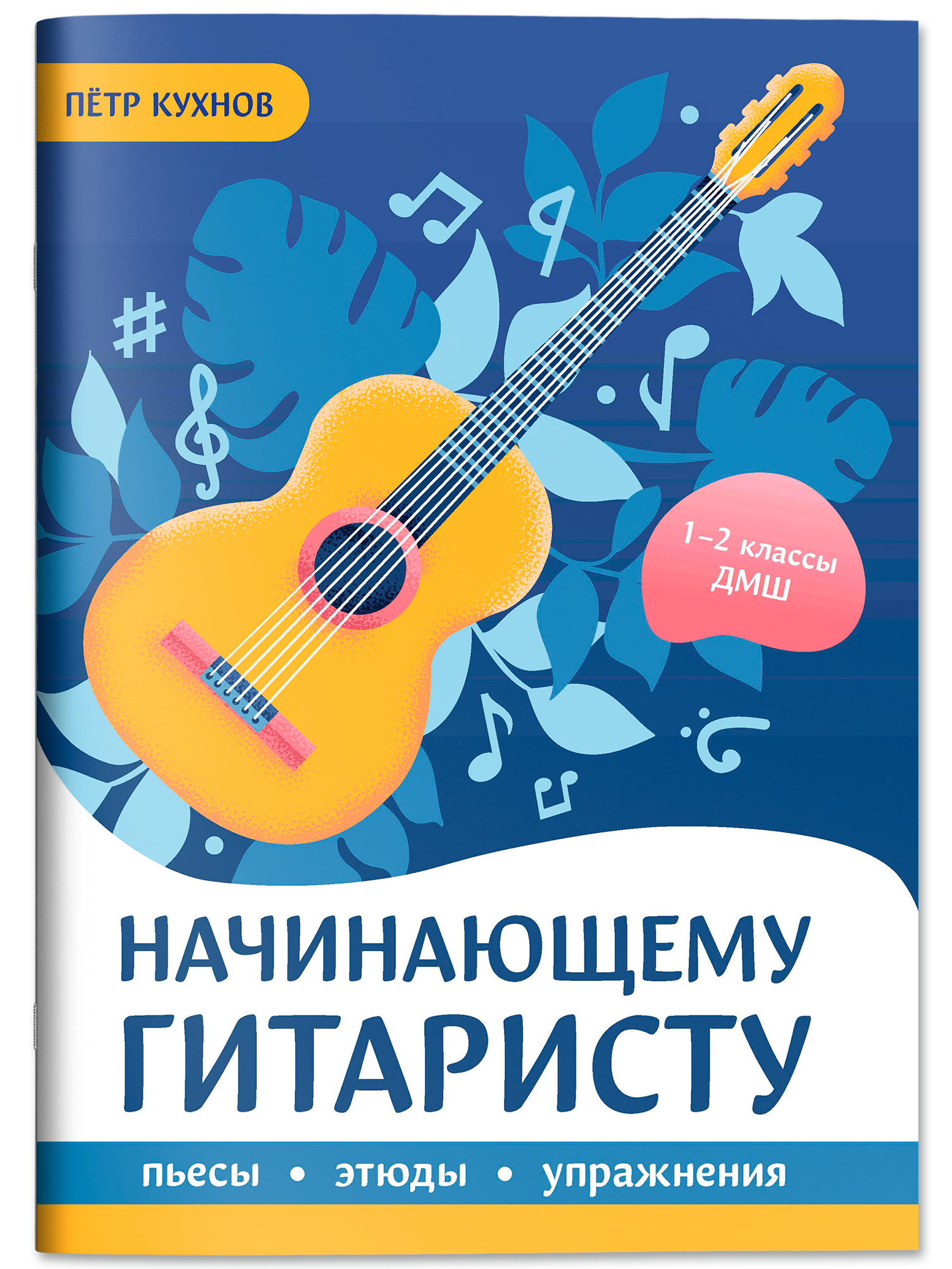 Начинающему гитаристу 1 2 классы ДМШ Феникс Книга - фото 2