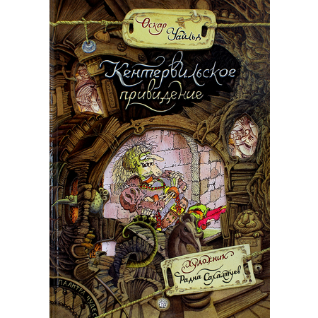 Книга Лабиринт Кентервильское привидение