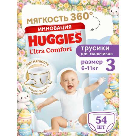 Трусики Huggies Ultra Comfort для мальчиков 3 (6-11 кг) 54 шт.