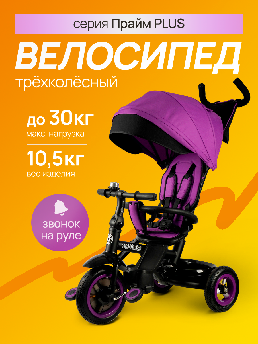 Изображение товара Трехколесный велосипед Velobibi 10 дюймов с ручкой управления