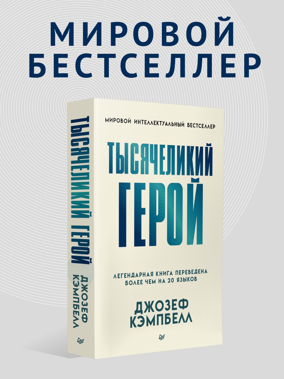 Книга Тысячеликий герой ПИТЕР мягкая обложка - фото 22