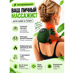 Массажер для шеи и спины ТОТОША Беспроводной электрический эффект рук согревает