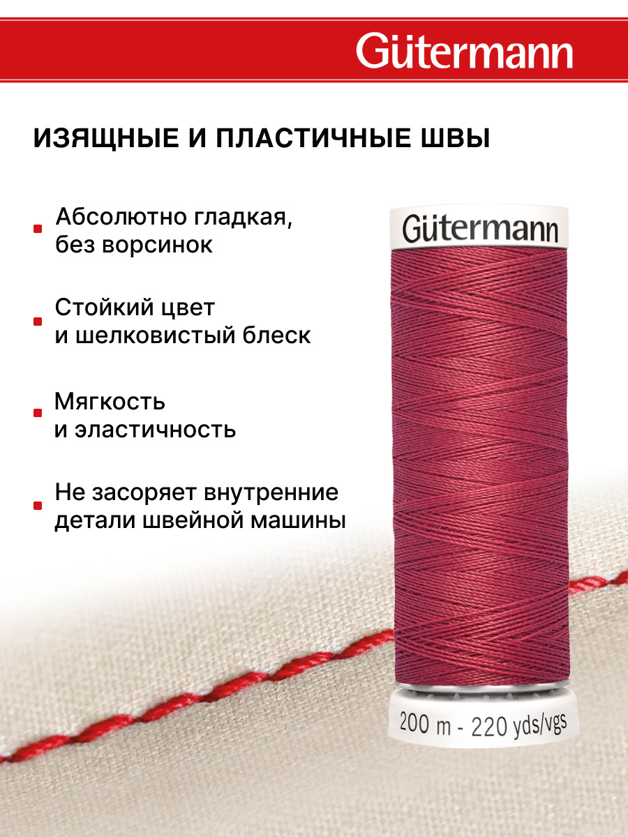 Нитки для шитья Guttermann 200м цвет 82 - фото 4