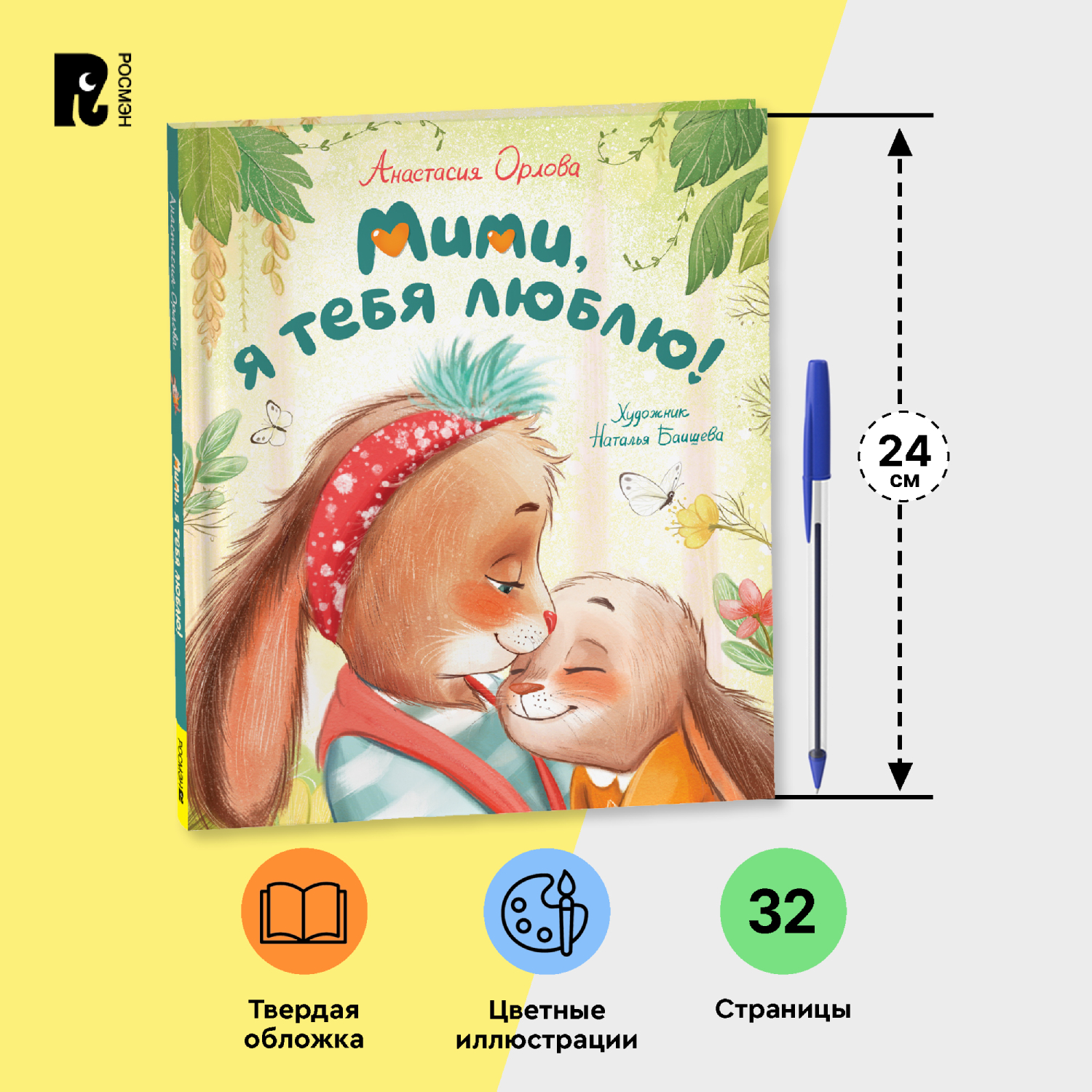 Книга Росмэн Мими я тебя люблю Орлова А - фото 7