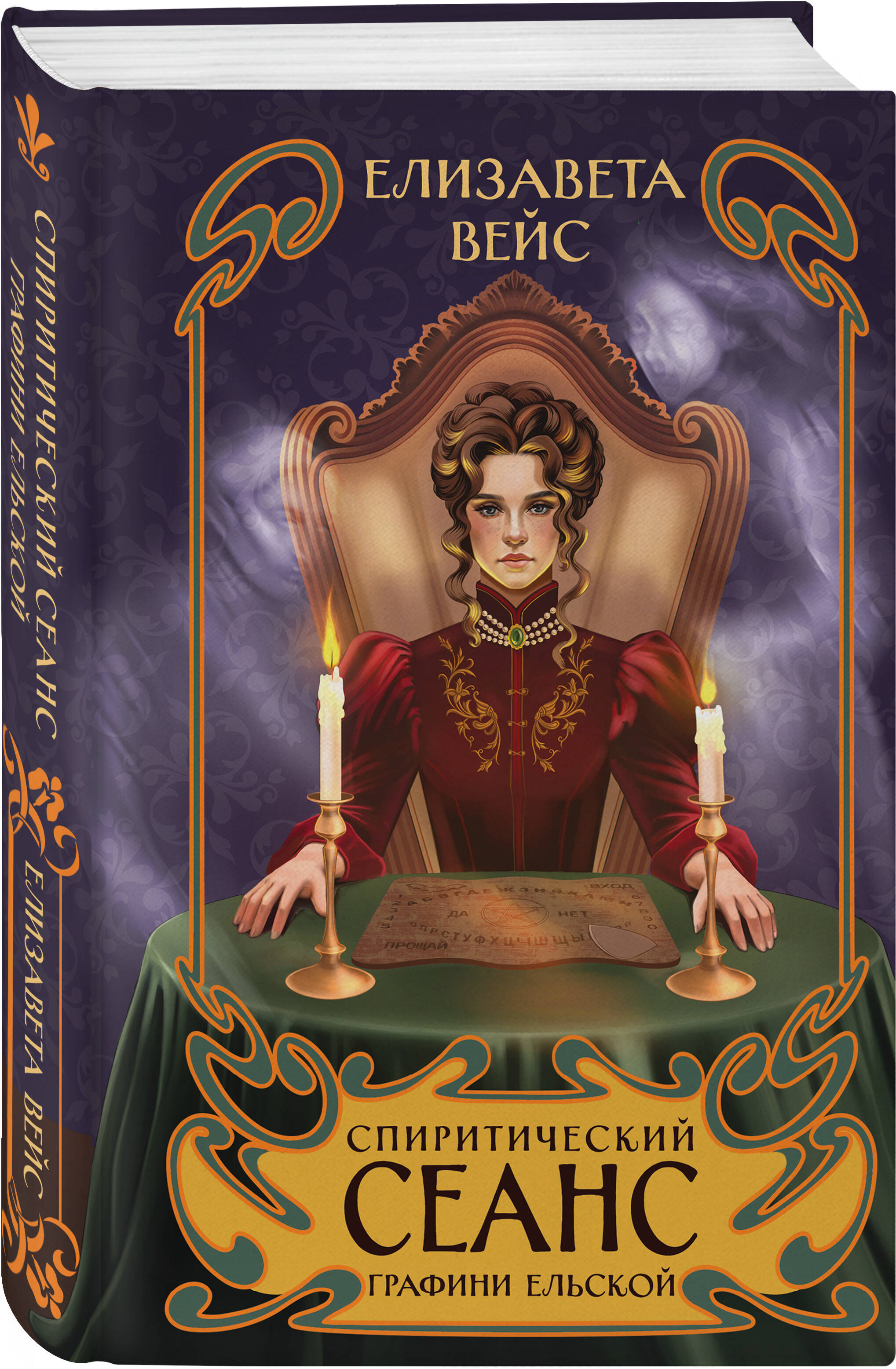 Книга Эксмо Спиритический сеанс графини Ельской (#2) - фото 1