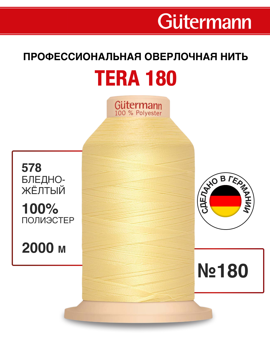 Нитки для оверлока Tera Guttermann 2000м цвет 578 - фото 1