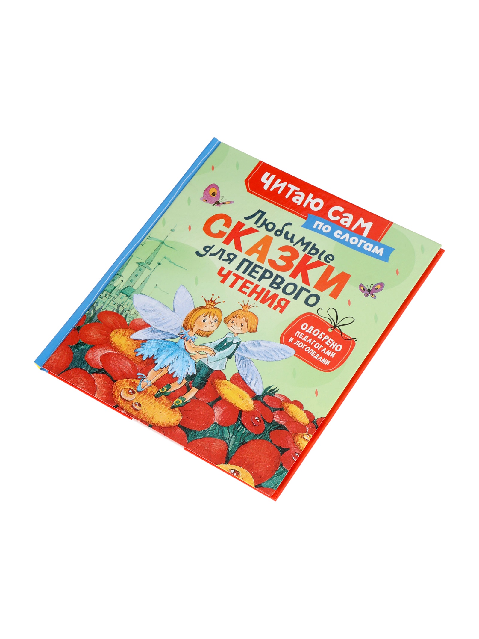 Любимые сказки Росмэн для первого чтения по слогам - фото 15
