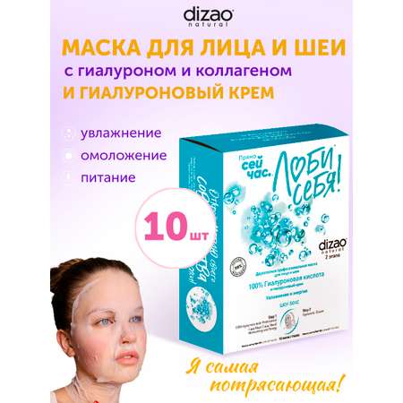 Маска тканевая DIZAO 100% Гиалуроновая кислота 10 шт.