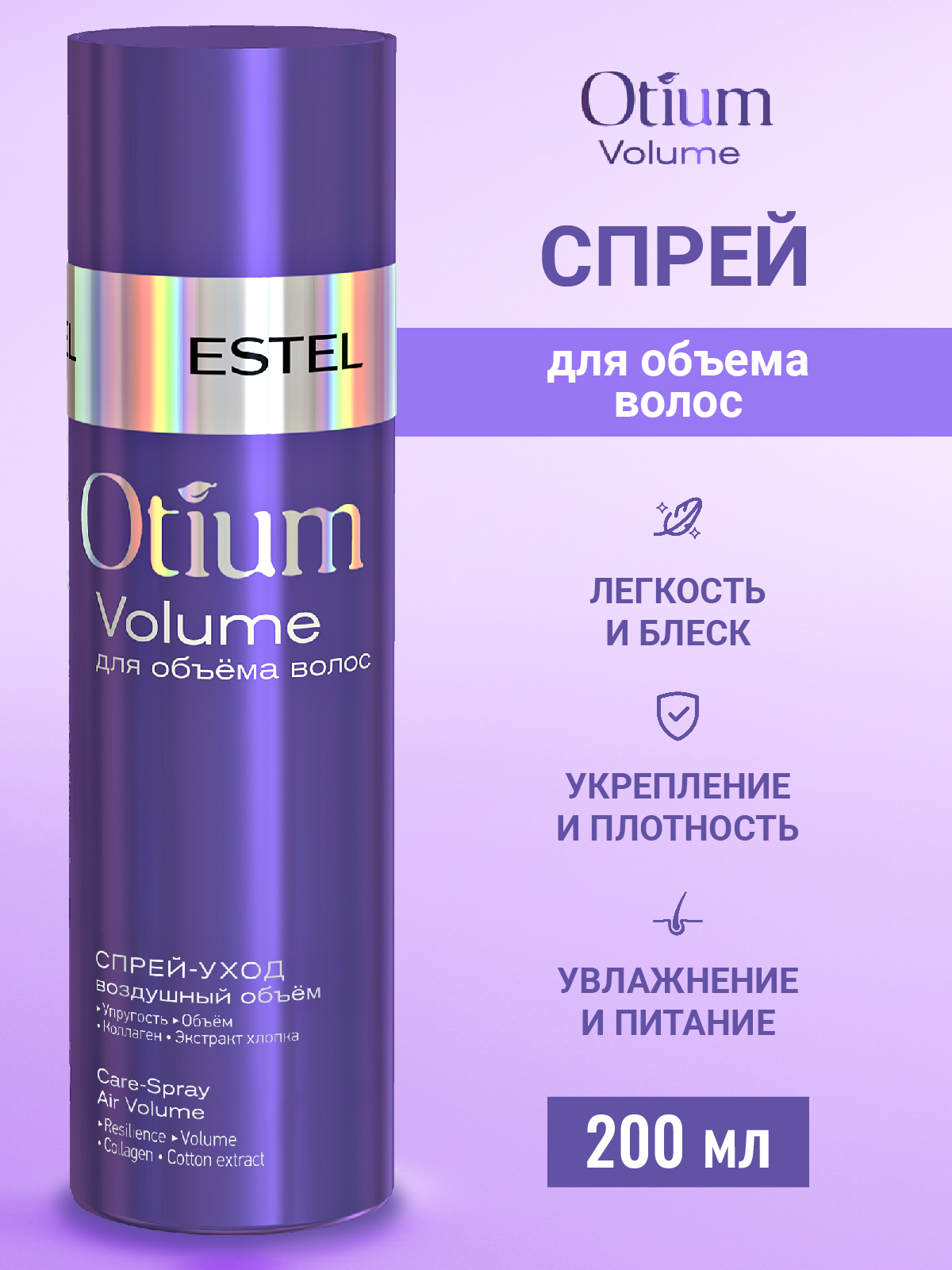 Спрей-уход ESTEL Otium volume для объема волос Воздушный объем 200 мл - фото 1