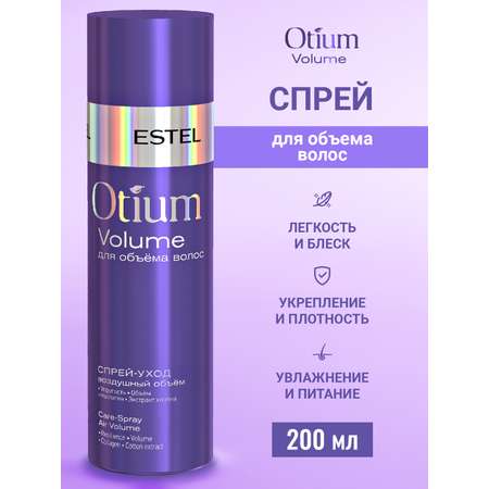 Спрей-уход ESTEL OTIUM VOLUME для объема волос \"Воздушный объем\" 200 мл