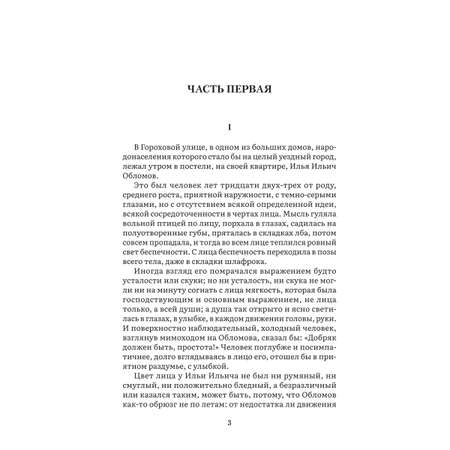 Обломов. Роман. Проспект Серия «Роман с книгой»