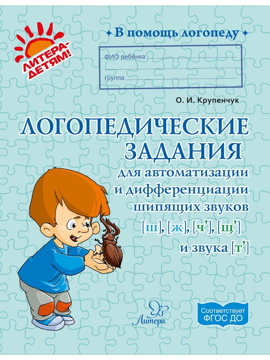 Книга ИД Литера Логопедические задания для автоматизации и дифференциаци Ш-Ж / Ч-Щ / Ть - фото 1