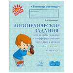 Книга ИД Литера Логопедические задания для автоматизации и дифференциаци Ш-Ж / Ч-Щ / Ть