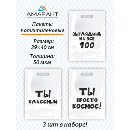 Набор пакетов Амарант подарочных Выглядишь на все 100/Ты классный/Ты просто космос 3 шт