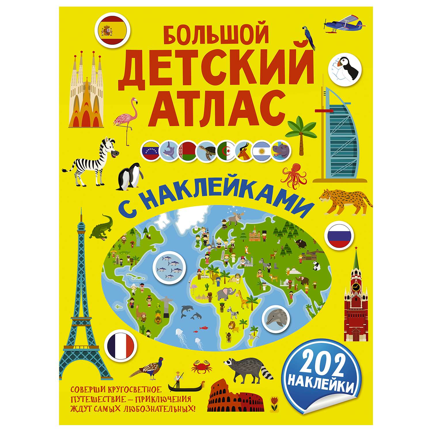 Книга АСТ Большой детский атлас с наклейками - фото 1