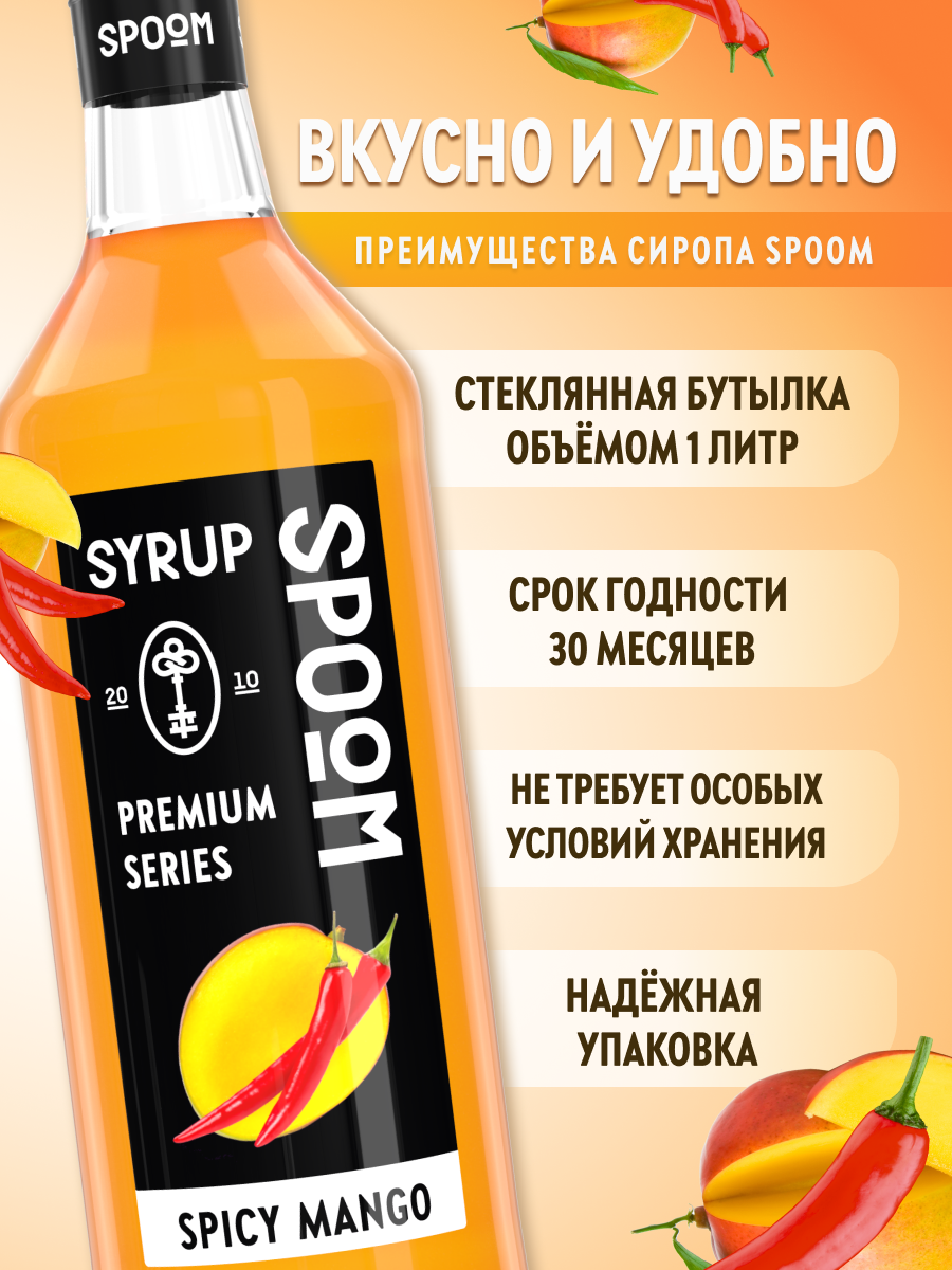 Сироп SPOOM Манго пряный 1л для кофе коктейлей и десертов - фото 2