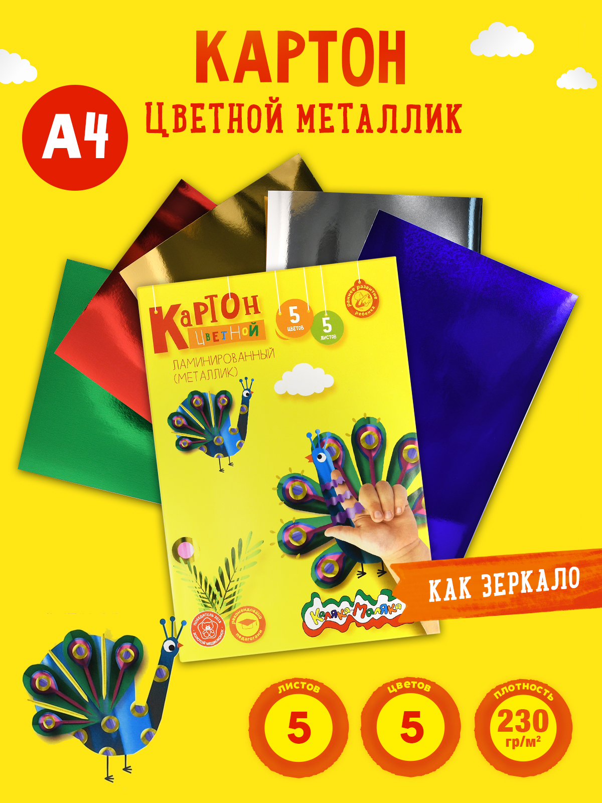 Цветной картон Каляка-Маляка 5 лист. - фото 1