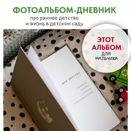 Фотоальбом-дневник Moms Recordbook Мой детский сад темно-серый для мальчика кожа