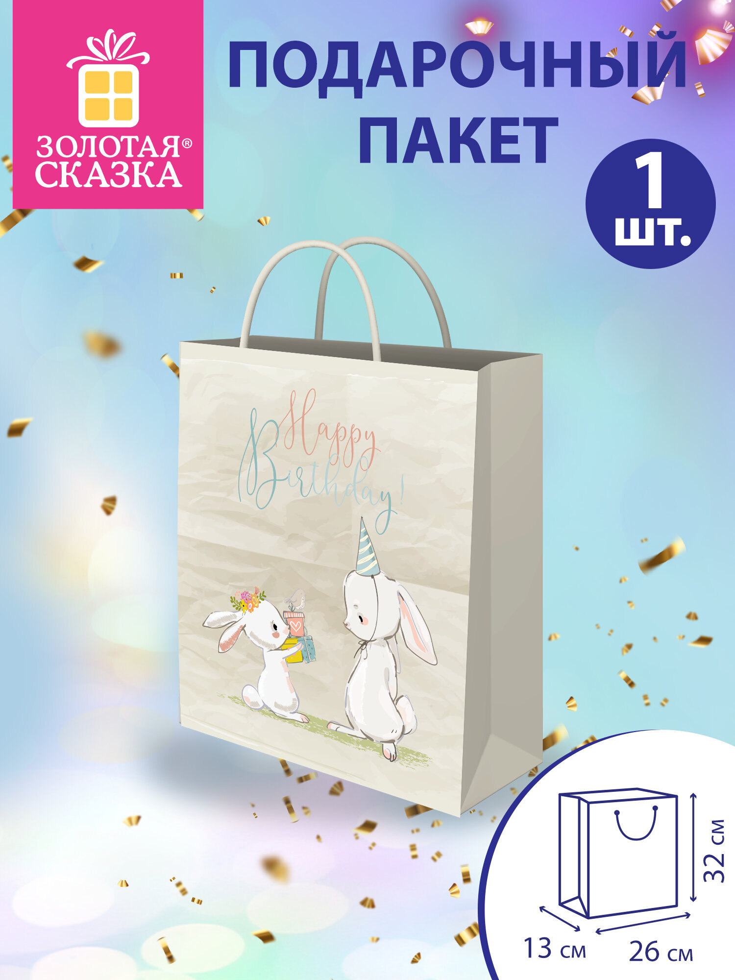 Изображение товара Подарочный пакет ЗОЛОТАЯ СКАЗКА Happy B-day 26х13х32 см с глиттером