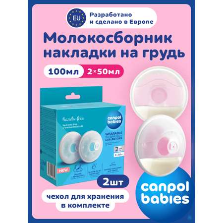Накладки на грудь Canpol Babies для сбора грудного молока