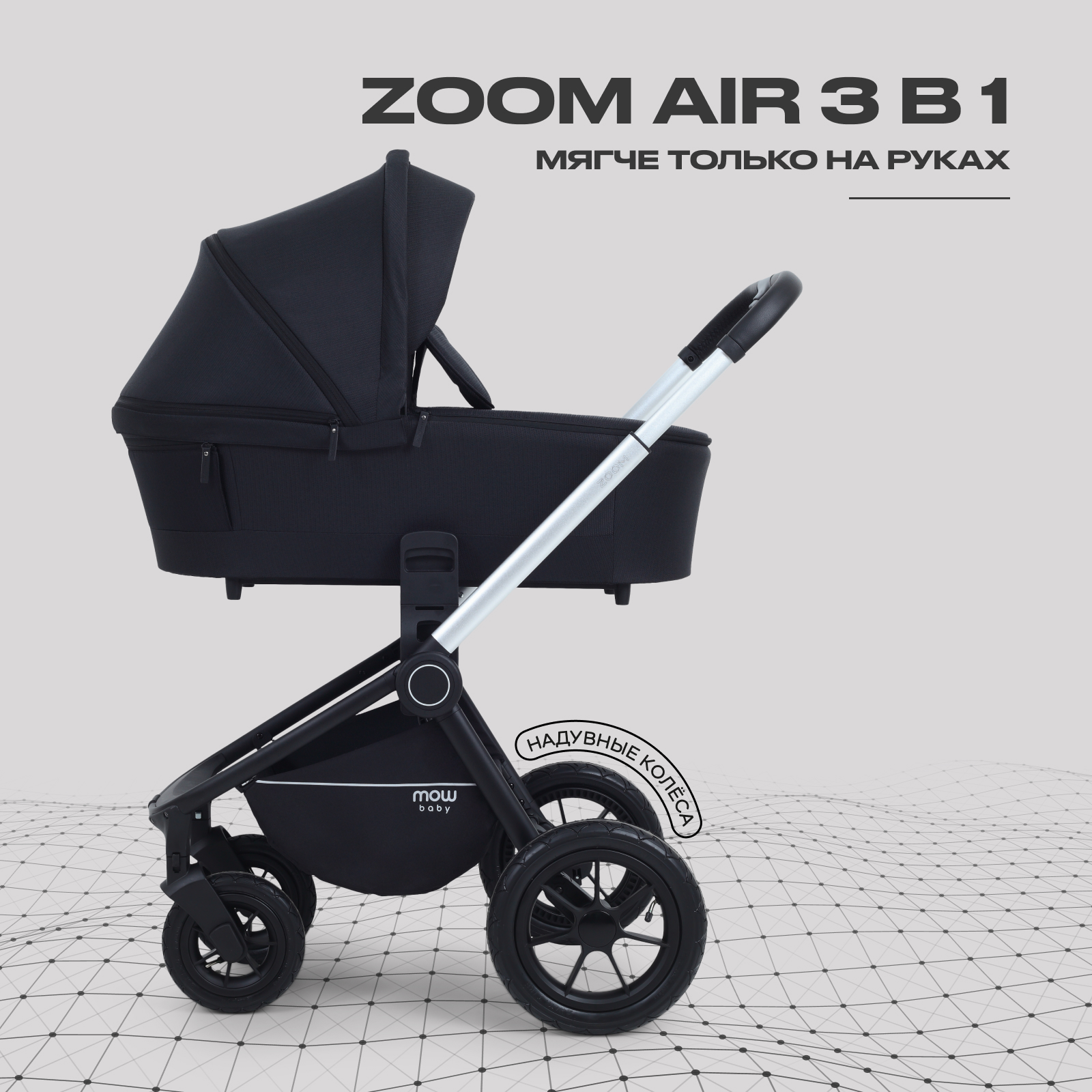 Коляска 3в1 MOWbaby Zoom air 3в1, silver black черный - фото 1