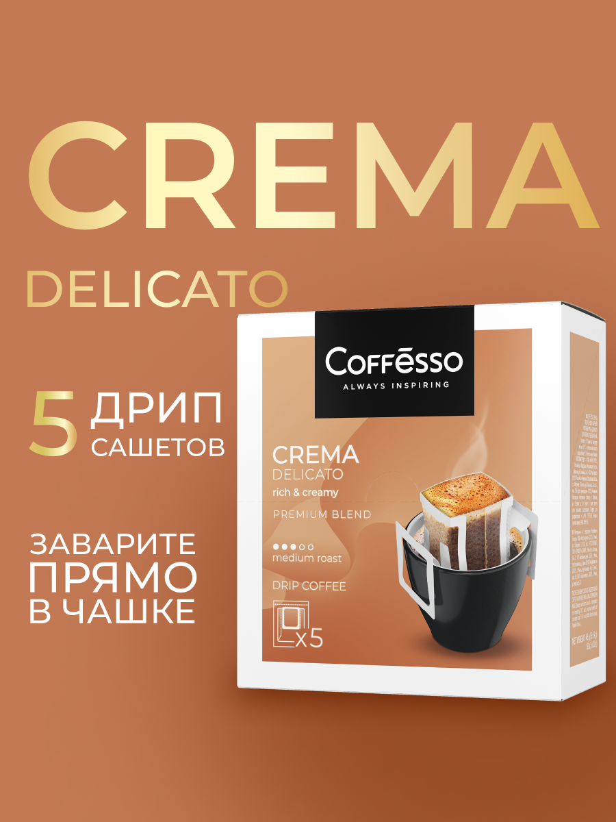 Кофе в дрип-пакетах Coffesso Crema Delicato - фото 1