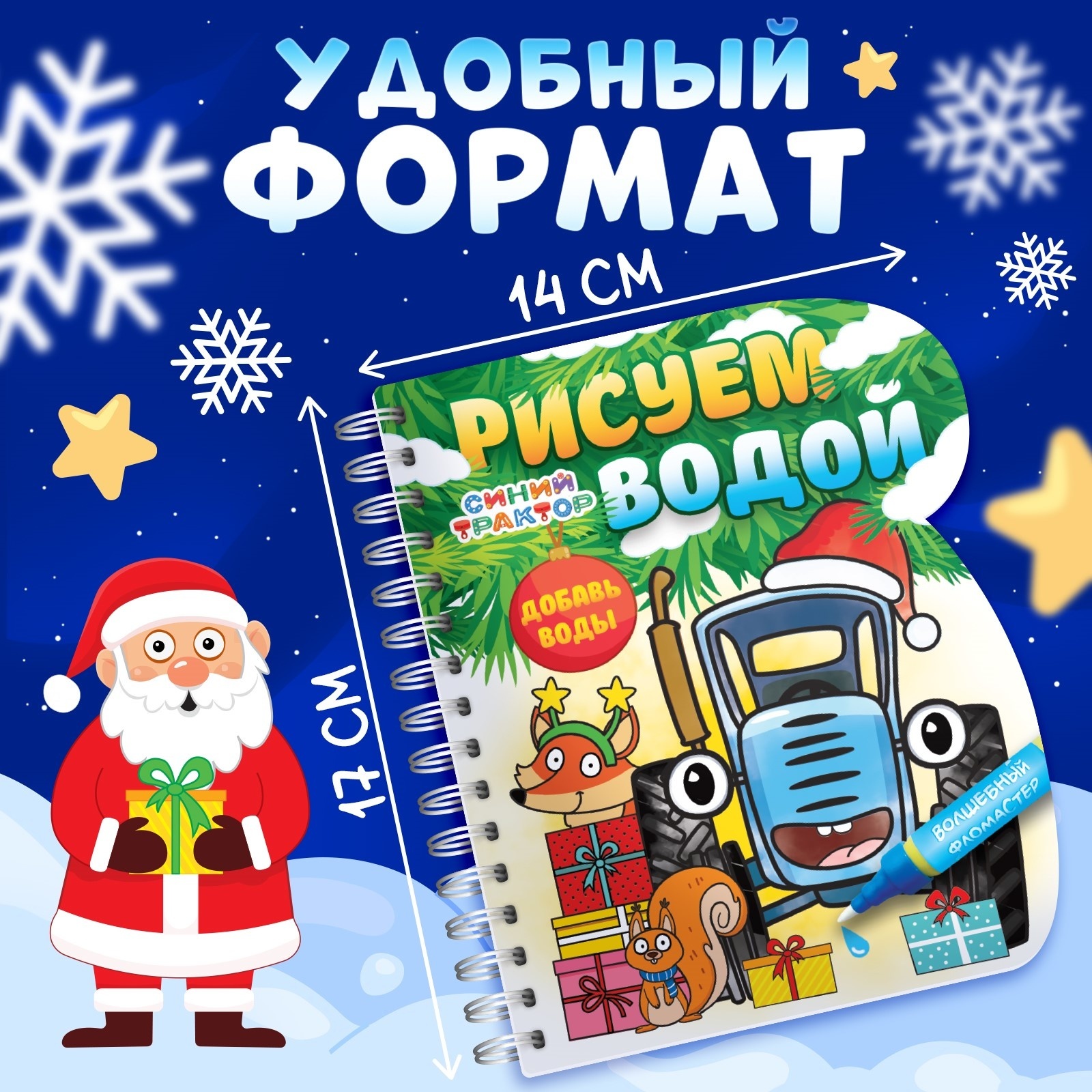 Книжка-раскраска Синий трактор «Рисуем водой. Новый год», с водным маркером, многоразовая - фото 2