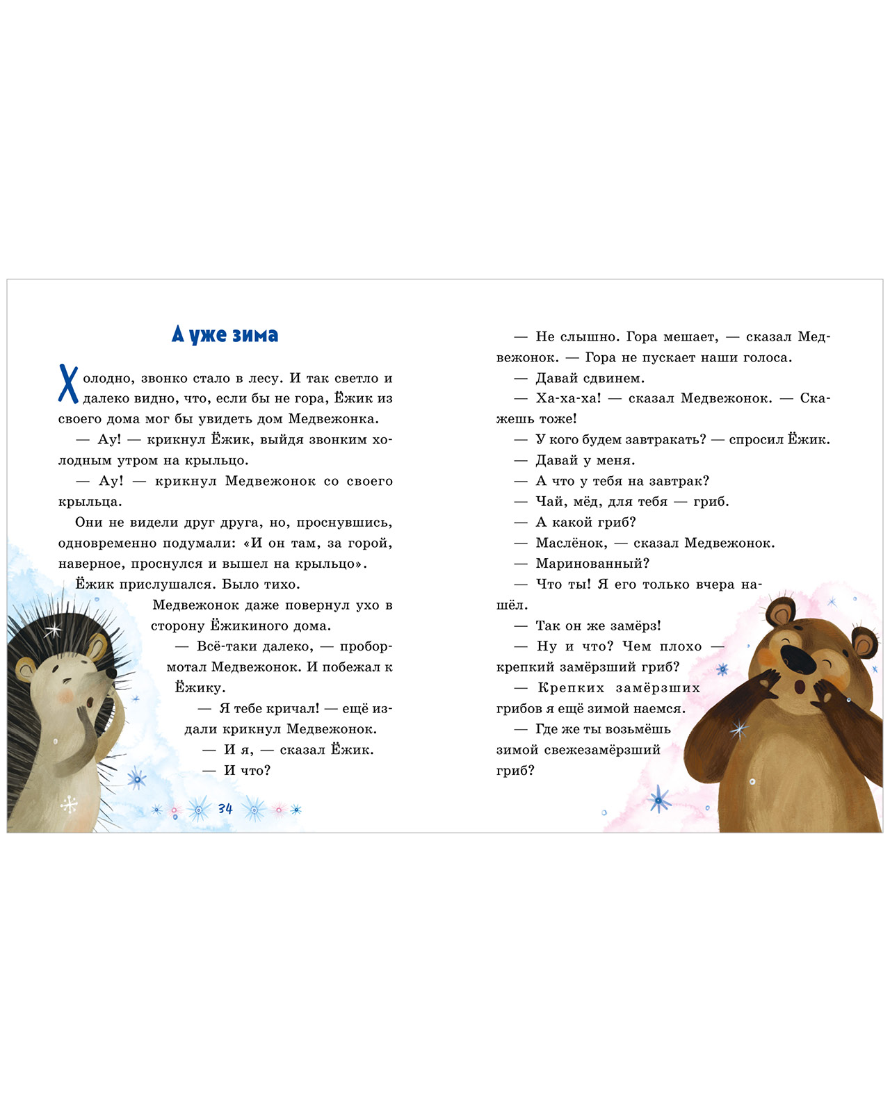Сказки Сергея Козлова Clever про Ёжика и Медвежонка - фото 5