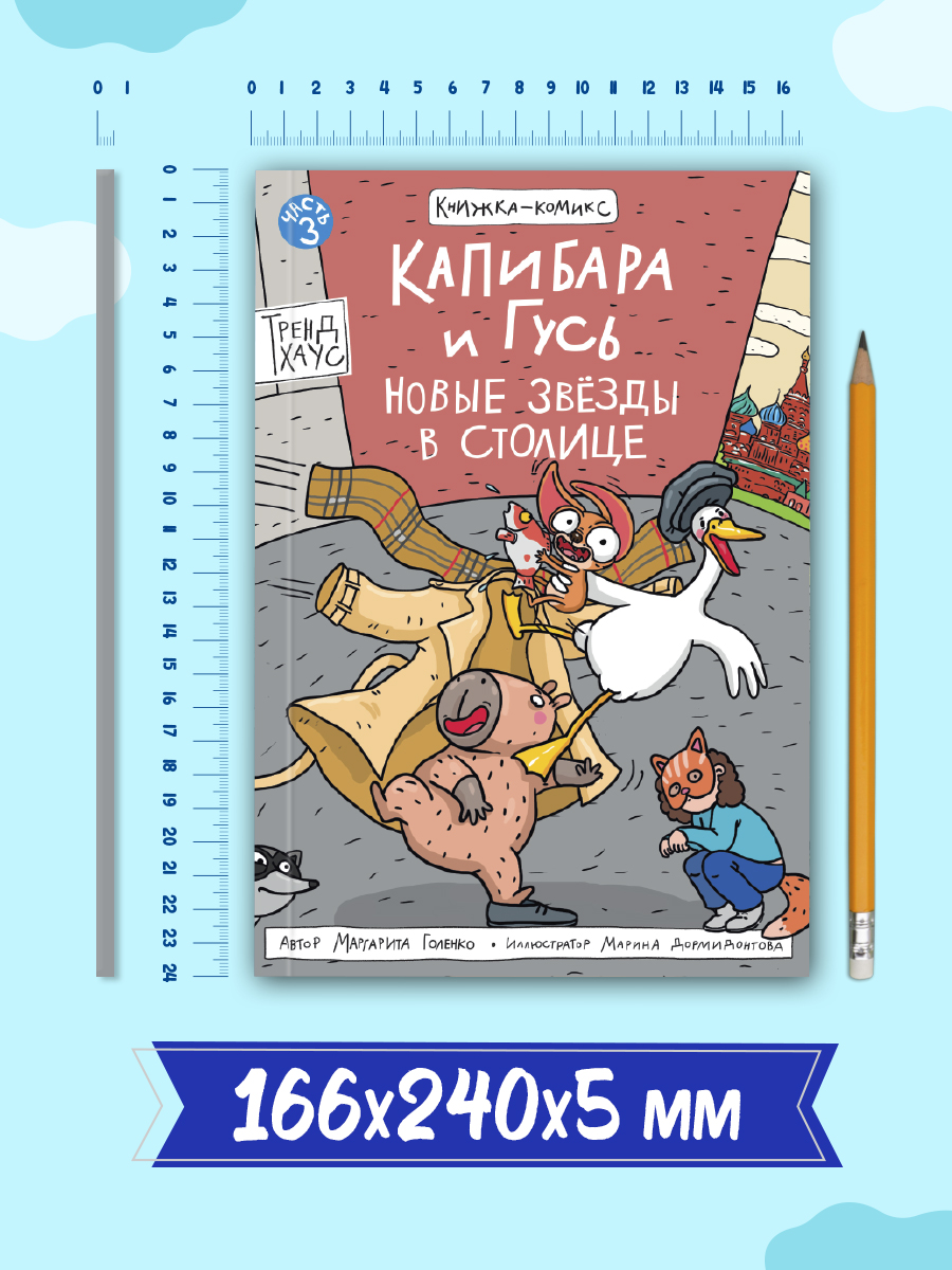 Книжка-комикс Проф-Пресс Капибара и Гусь Новые звёзды в столице Том 3 165х240 80 стр - фото 6
