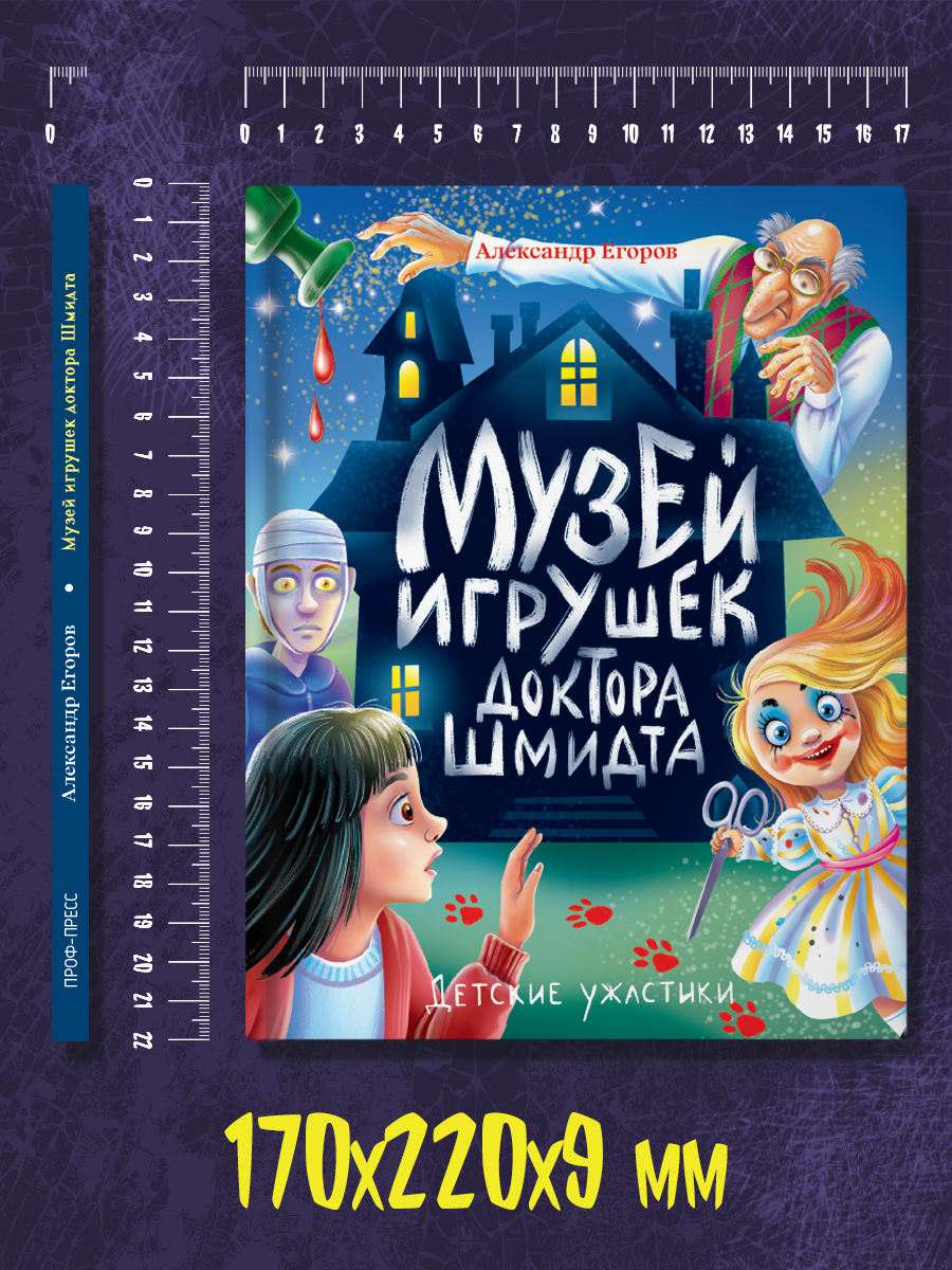 Книга Проф-Пресс детские ужастики 10+ Музей игрушек доктора Шмидта. А. Егоров. 80 стр - фото 9
