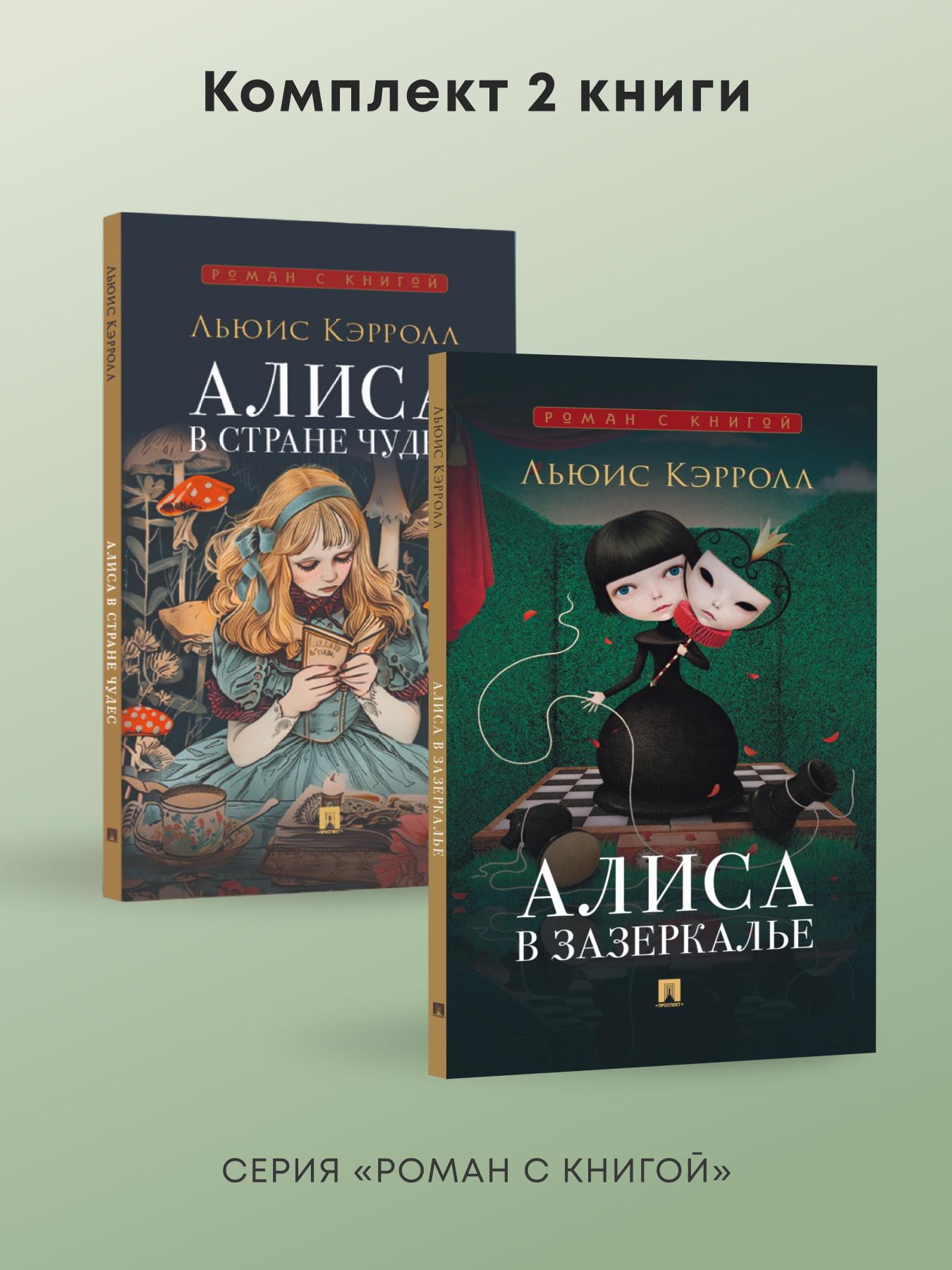 Алиса в Стране Чудес и в Зазеркалье Проспект Роман - фото 1