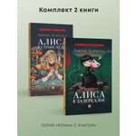 Алиса в Стране Чудес и в Зазеркалье Проспект Роман