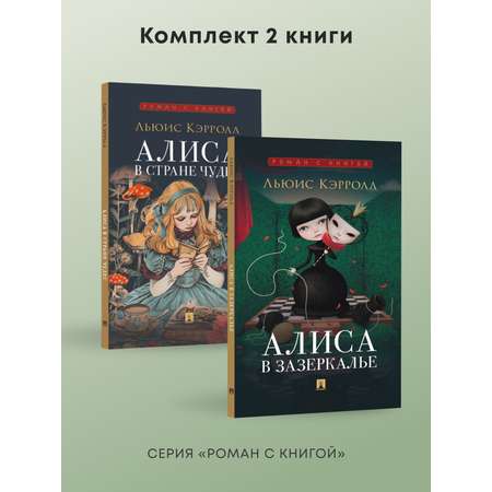 Алиса в Стране Чудес и в Зазеркалье Проспект Роман