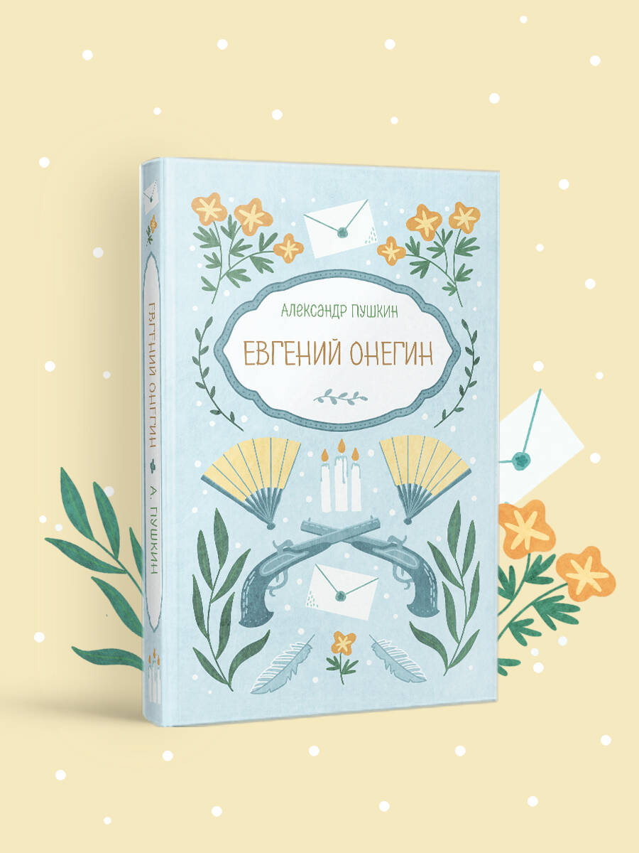 Книга Эксмо Евгений Онегин - фото 1
