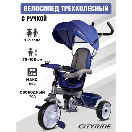 Трехколесный велосипед CITYRIDE