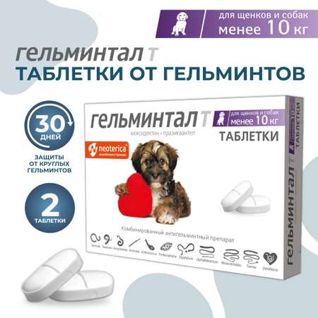 Антигельминтик для собак Гельминтал до 10кг 2шт