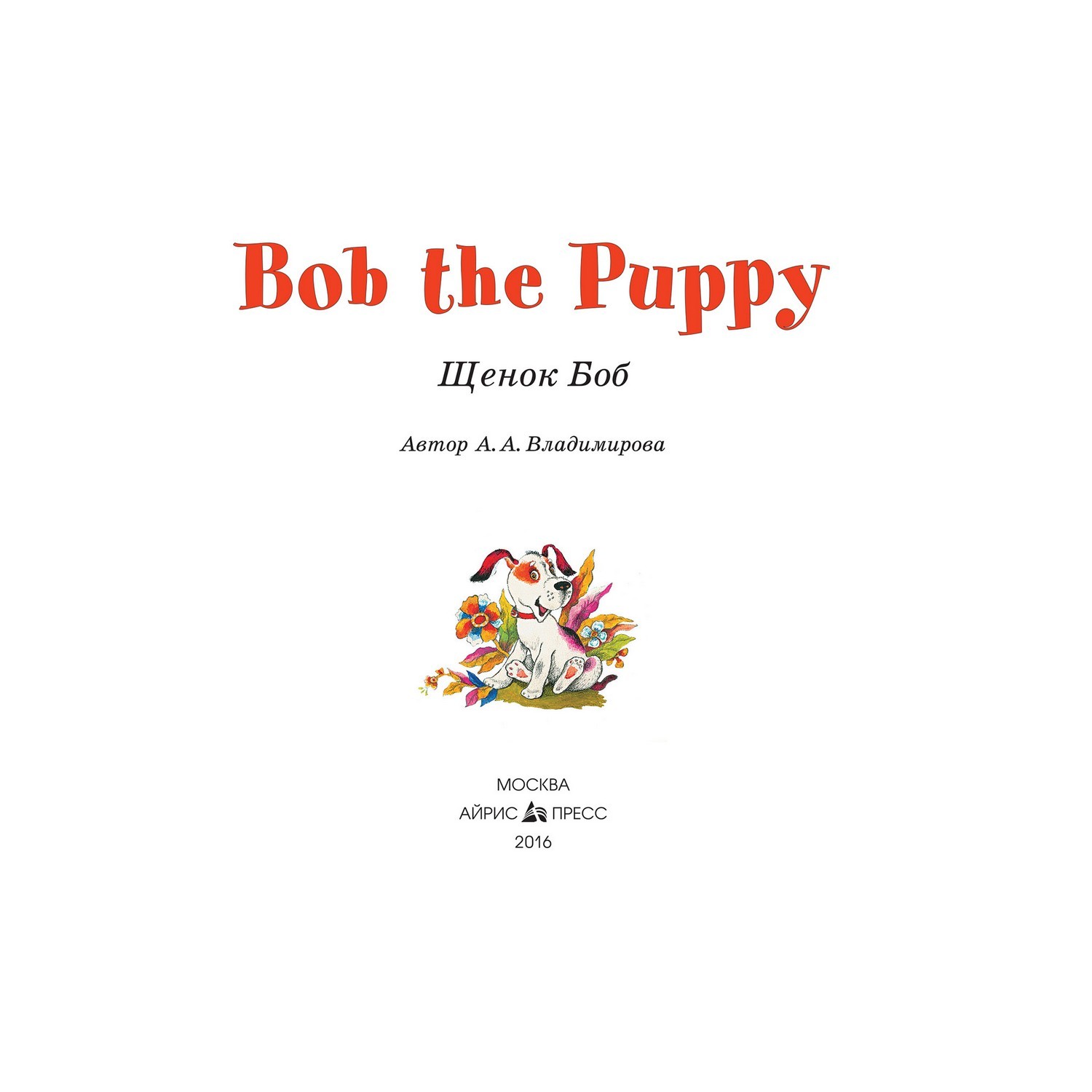Книга Айрис ПРЕСС Щенок Боб. Bob the Puppy. (на английском языке) - Владимирова А.А. - фото 3
