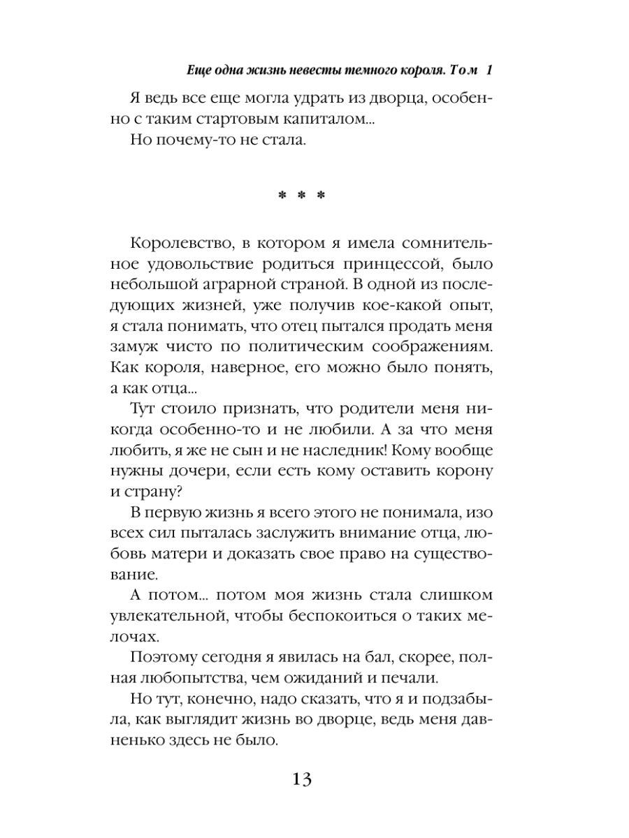 Книга Эксмо Еще одна жизнь невесты темного короля Том 1 - фото 10