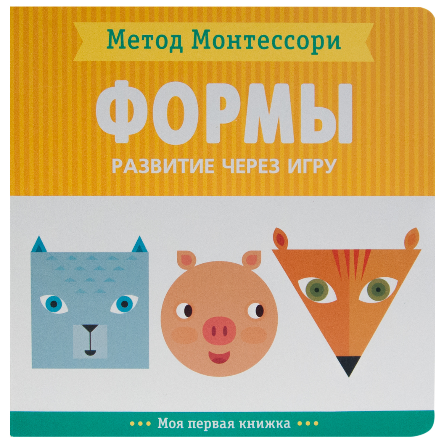 Книга МОЗАИКА kids Метод Монтесcори Формы Моя первая книжка - фото 1