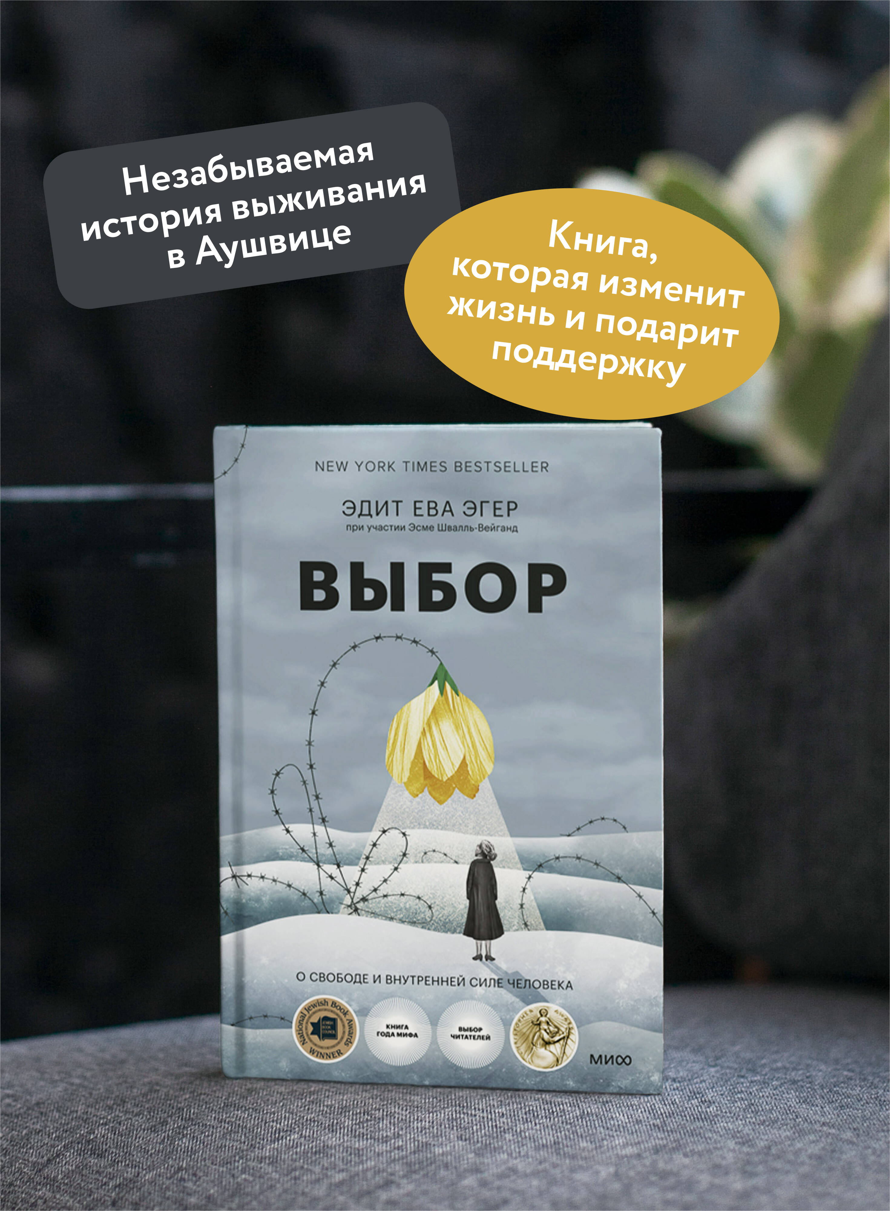 Книга МИФ Выбор. О свободе и внутренней силе человека - фото 3