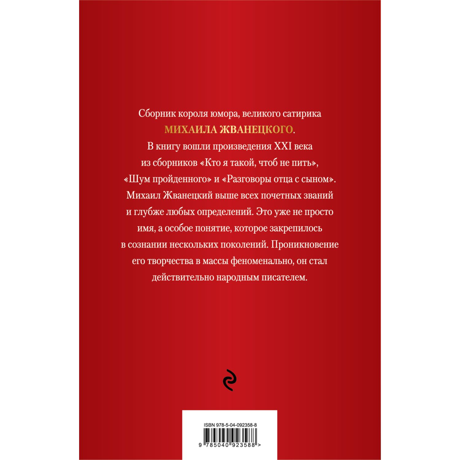 Книга ЭКСМО-ПРЕСС Михаил Жванецкий XXI век - фото 2