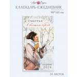 Календарь-ежедневник Арт и Дизайн 0610.051