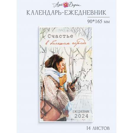 Календарь-ежедневник Арт и Дизайн 0610.051