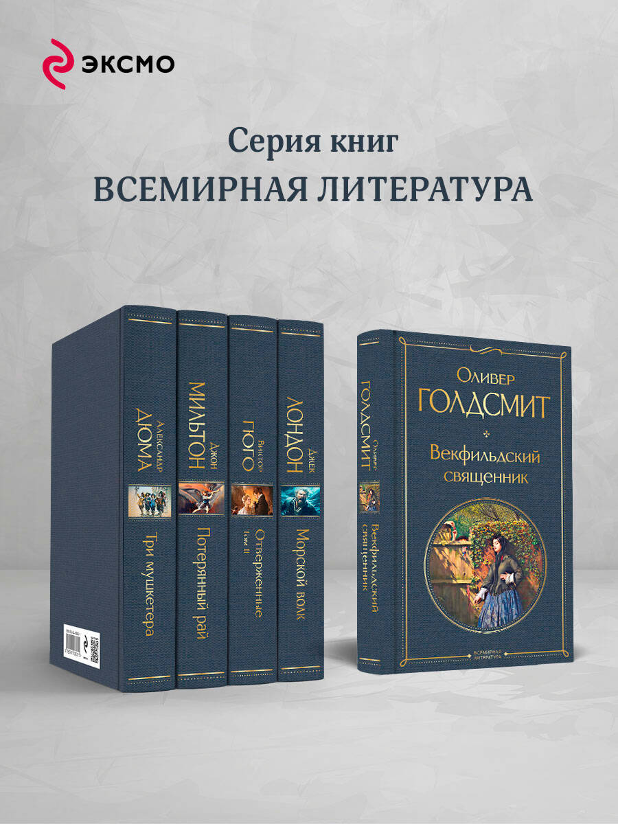 Книга Эксмо Векфильдский священник - фото 4